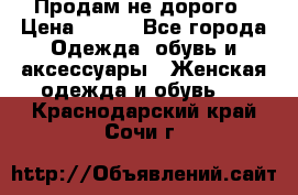 Продам не дорого › Цена ­ 350 - Все города Одежда, обувь и аксессуары » Женская одежда и обувь   . Краснодарский край,Сочи г.